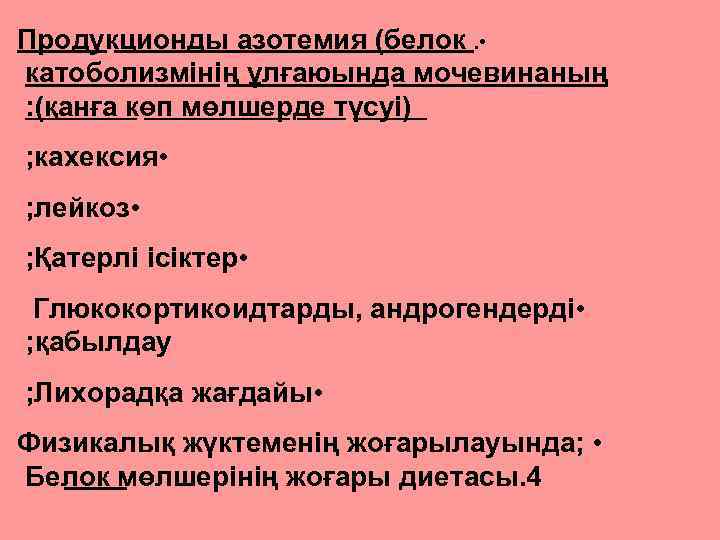 Продукционды азотемия (белок. • катоболизмінің ұлғаюында мочевинаның : (қанға көп мөлшерде түсуі) ; кахексия