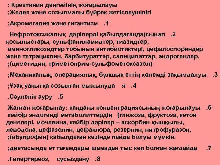  : Креатинин деңгейінің жоғарылауы ; Жедел және созылмалы бүйрек жетіспеушілігі ; Акромегалия және