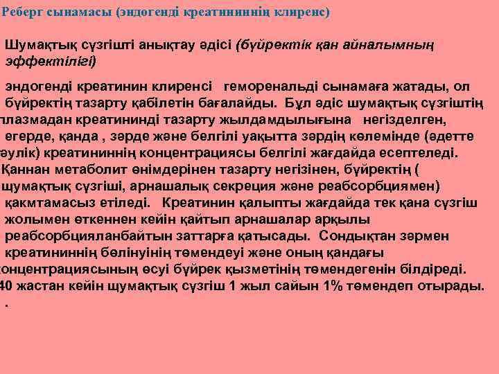 Реберг сынамасы (эндогенді креатининнің клиренс) Шумақтық сүзгішті анықтау әдісі (бүйректік қан айналымның эффектілігі) эндогенді