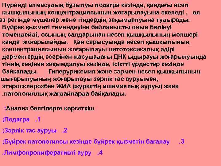 Пуринді алмасудың бұзылуы подагра кезінде, қандағы нсеп қышқылының концентрациясының жоғарылауына әкеледі , ол өз