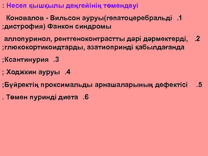  : Несеп қышқылы деңгейінің төмендеуі Коновалов - Вильсон ауруы(гепатоцеребральді. 1 ; дистрофия) Фанкон