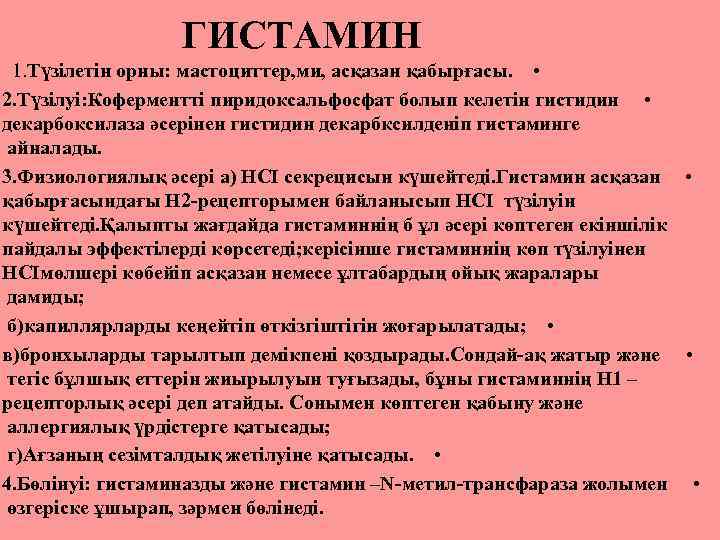 Гистамин это