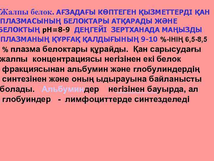 Жалпы белок. АҒЗАДАҒЫ КӨПТЕГЕН ҚЫЗМЕТТЕРДІ ҚАН ПЛАЗМАСЫНЫҢ БЕЛОКТАРЫ АТҚАРАДЫ ЖӘНЕ БЕЛОКТЫҢ р. Н=8 -9