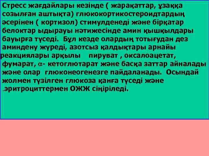 Стресс жағдайлары кезінде ( жарақаттар, ұзаққа созылған аштықта) глюкокортикостероидтардың әсерінен ( кортизол) стимулденеді және