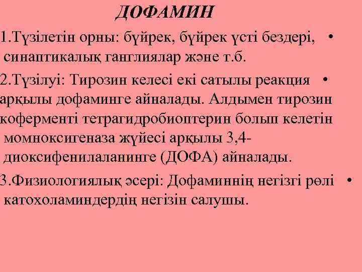  ДОФАМИН 1. Түзілетін орны: бүйрек, бүйрек үсті бездері, • синаптикалық ганглиялар және т.