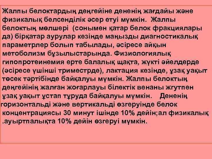 Жалпы белоктардың деңгейіне дененің жағдайы және физикалық белсенділік әсер етуі мүмкін. Жалпы белоктың мөлшері