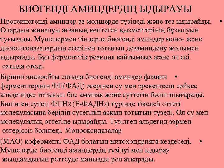 БИОГЕНДІ АМИНДЕРДІҢ ЫДЫРАУЫ Протеиногенді аминдер аз мөлшерде түзіледі және тез ыдырайды. • Олардың жиналуы