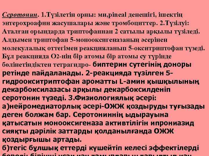 Серотонин. 1. Түзілетін орны: ми, pineal денешігі, ішектің энтерохроафин жасушалары және тромбоциттер. 2. Түзілуі: