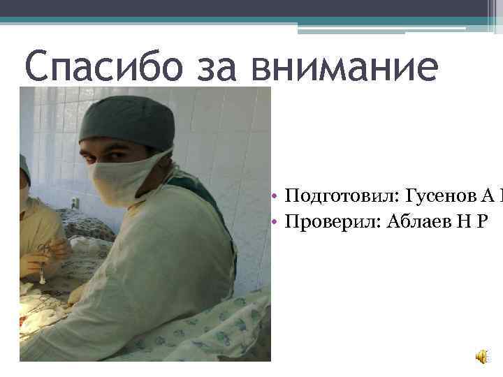 Спасибо за внимание • Подготовил: Гусенов А Р • Проверил: Аблаев Н Р 