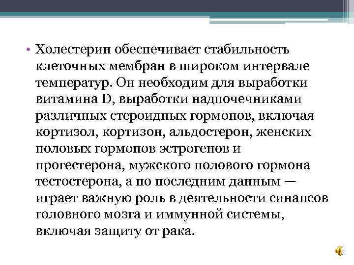  • Холестерин обеспечивает стабильность клеточных мембран в широком интервале температур. Он необходим для