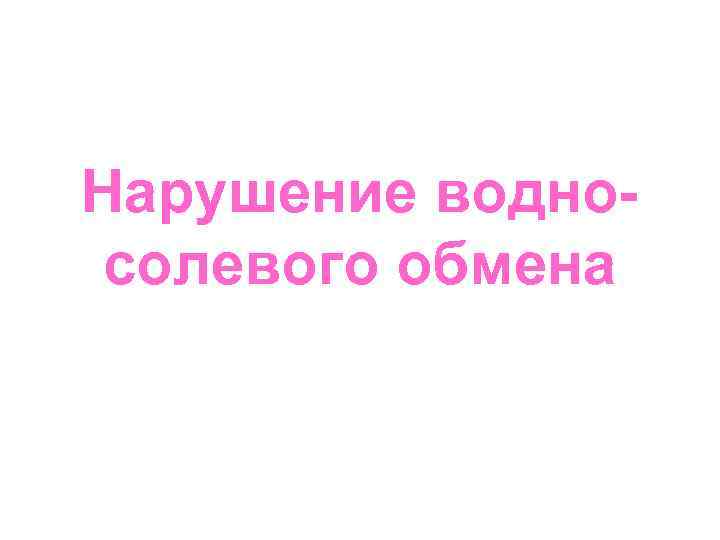 Нарушение водносолевого обмена 