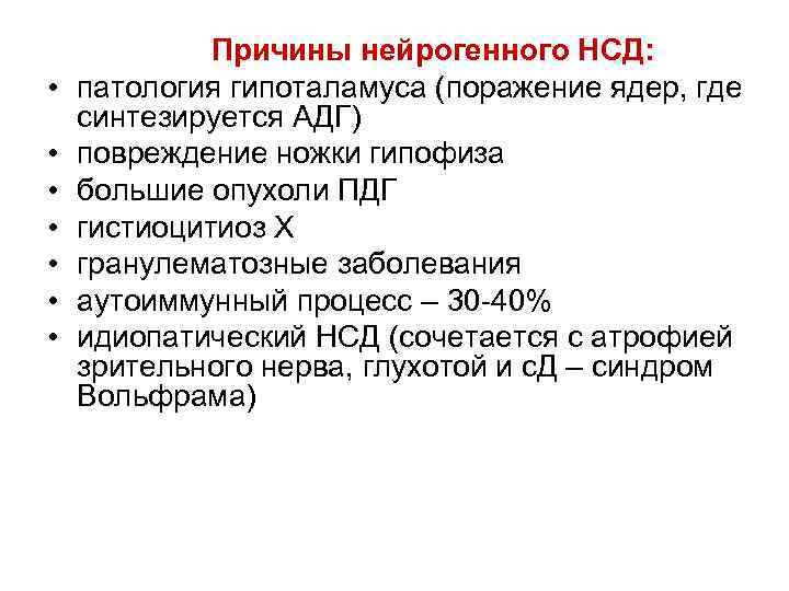  • • Причины нейрогенного НСД: патология гипоталамуса (поражение ядер, где синтезируется АДГ) повреждение