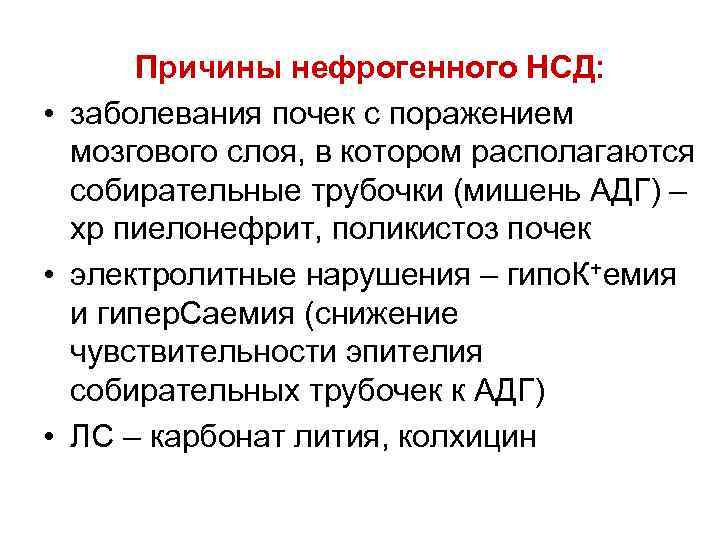Причины нефрогенного НСД: • заболевания почек с поражением мозгового слоя, в котором располагаются собирательные