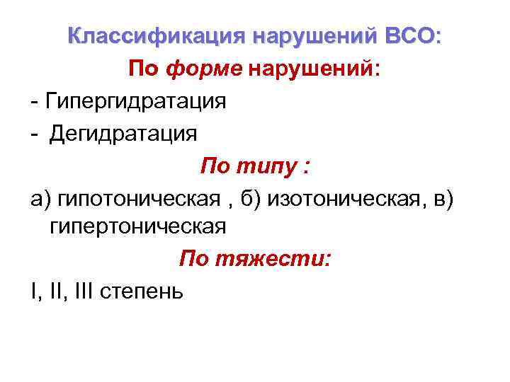 Классификация нарушений ВСО: По форме нарушений: - Гипергидратация - Дегидратация По типу : а)