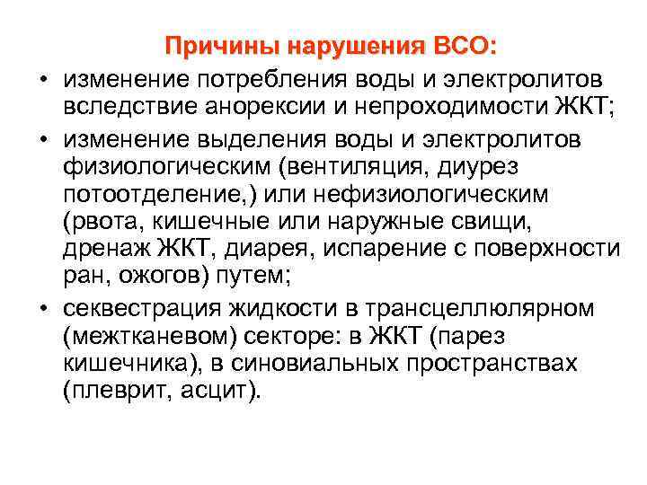 Причины нарушения ВСО: • изменение потребления воды и электролитов вследствие анорексии и непроходимости ЖКТ;