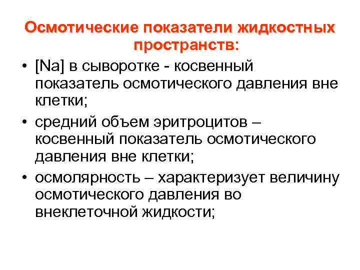 Осмотические показатели жидкостных пространств: • [Na] в сыворотке - косвенный показатель осмотического давления вне