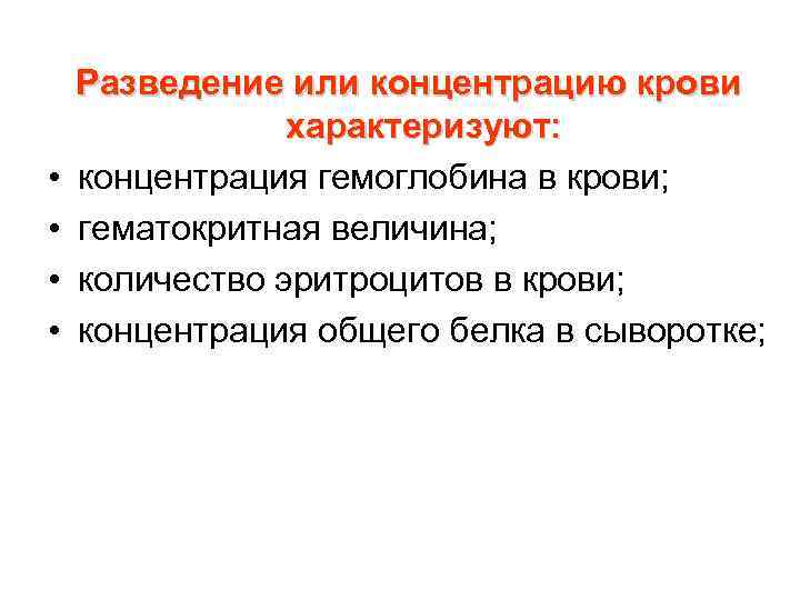  • • Разведение или концентрацию крови характеризуют: концентрация гемоглобина в крови; гематокритная величина;