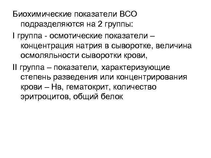 Биохимические показатели ВСО подразделяются на 2 группы: I группа - осмотические показатели – концентрация