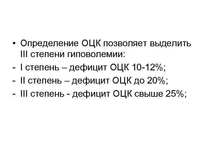  • Определение ОЦК позволяет выделить III степени гиповолемии: - I степень – дефицит