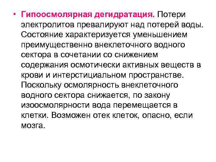  • Гипоосмолярная дегидратация. Потери электролитов превалируют над потерей воды. Состояние характеризуется уменьшением преимущественно