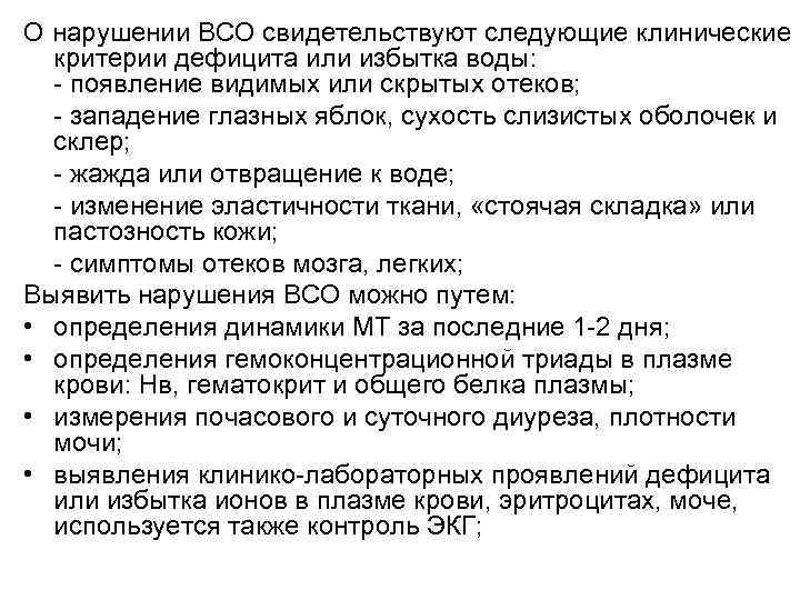 О нарушении ВСО свидетельствуют следующие клинические критерии дефицита или избытка воды: - появление видимых