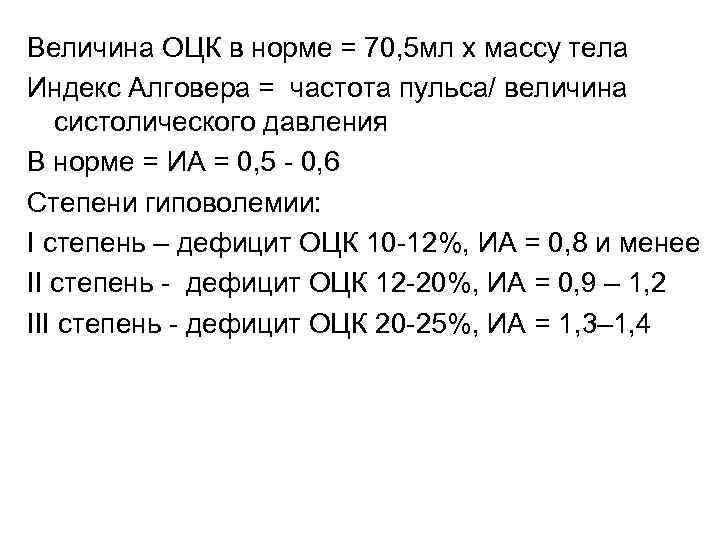 Величина ОЦК в норме = 70, 5 мл х массу тела Индекс Алговера =