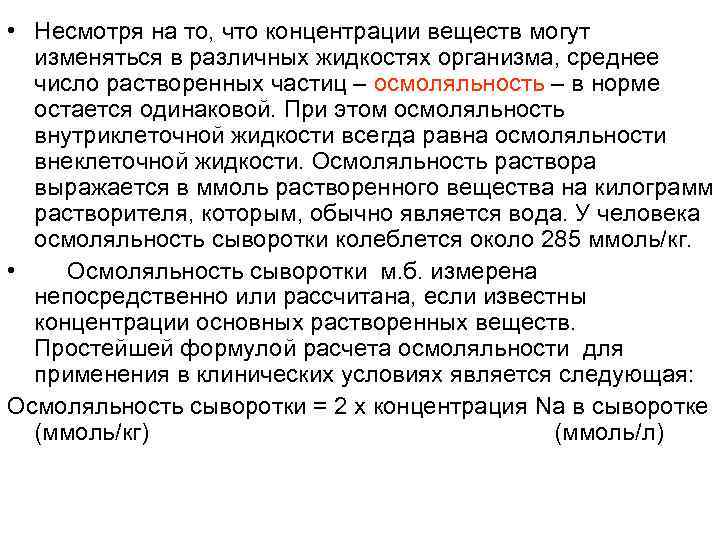  • Несмотря на то, что концентрации веществ могут изменяться в различных жидкостях организма,