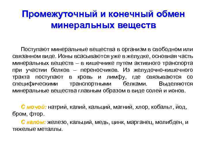 Промежуточный и конечный обмен минеральных веществ Поступают минеральные вещества в организм в свободном или