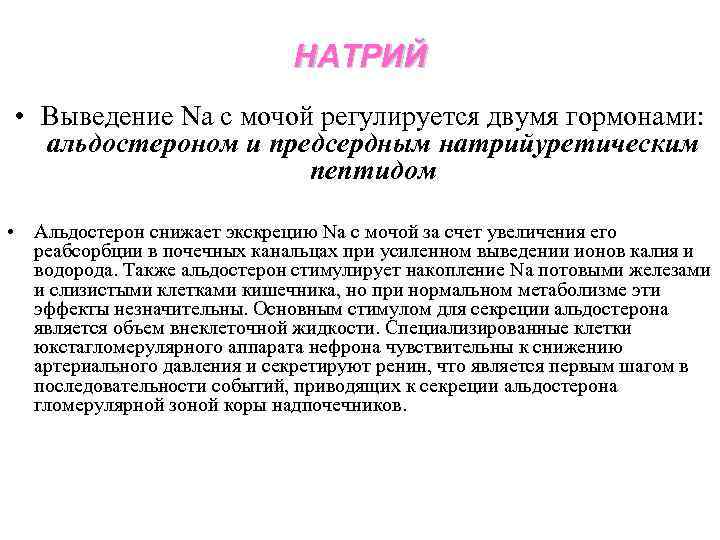 НАТРИЙ • Выведение Nа с мочой регулируется двумя гормонами: альдостероном и предсердным натрийуретическим пептидом