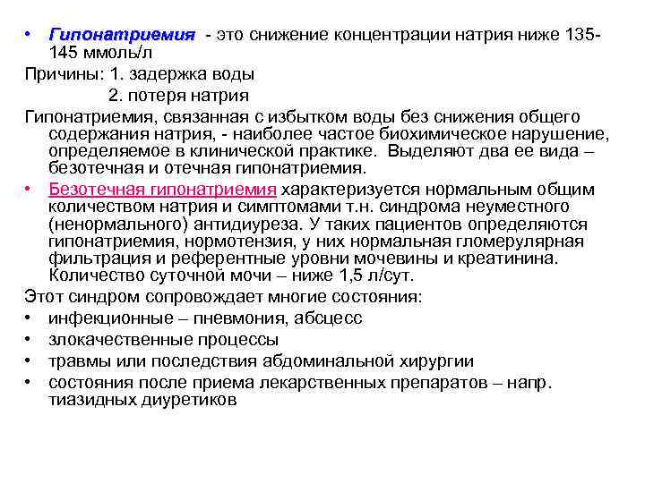 • Гипонатриемия - это снижение концентрации натрия ниже 135145 ммоль/л Причины: 1. задержка