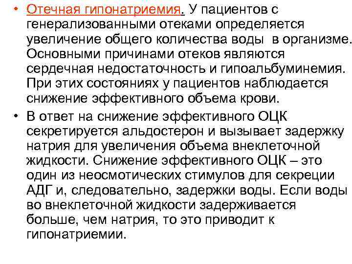  • Отечная гипонатриемия. У пациентов с генерализованными отеками определяется увеличение общего количества воды