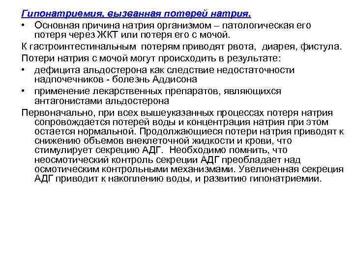 Гипонатриемия, вызванная потерей натрия. • Основная причина натрия организмом – патологическая его потеря через