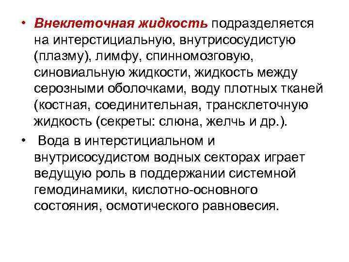 Жидкость это. Интерстициальная жидкость. Внеклеточная жидкость. Внесосудистые жидкости. Соотношение внутриклеточной и внеклеточной жидкости.