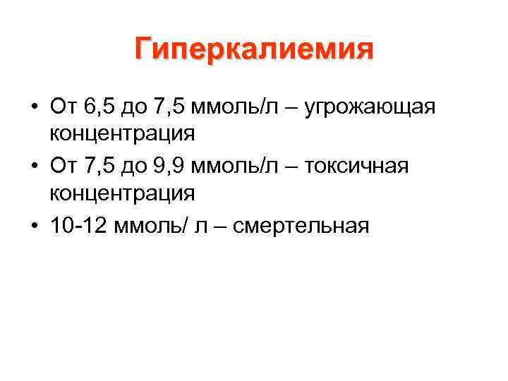Гиперкалиемия • От 6, 5 до 7, 5 ммоль/л – угрожающая концентрация • От