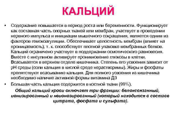 КАЛЬЦИЙ • • Содержание повышается в период роста или беременности. Функционирует как составная часть