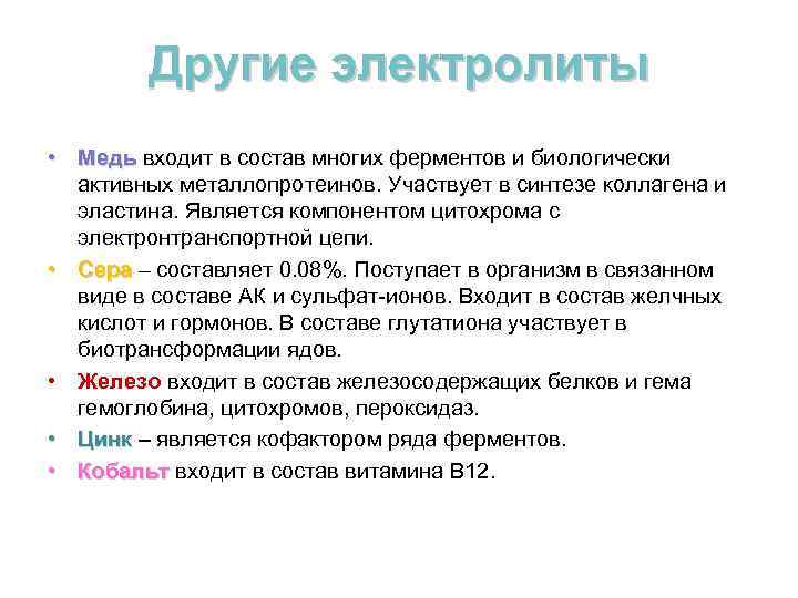 Другие электролиты • Медь входит в состав многих ферментов и биологически Медь активных металлопротеинов.