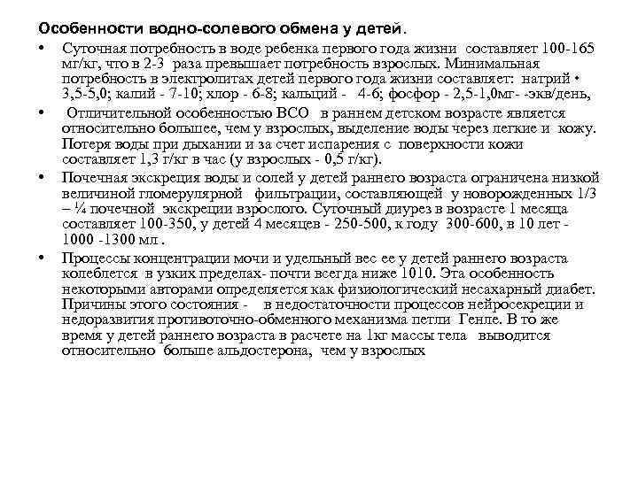 Особенности водно-солевого обмена у детей. • Суточная потребность в воде ребенка первого года жизни
