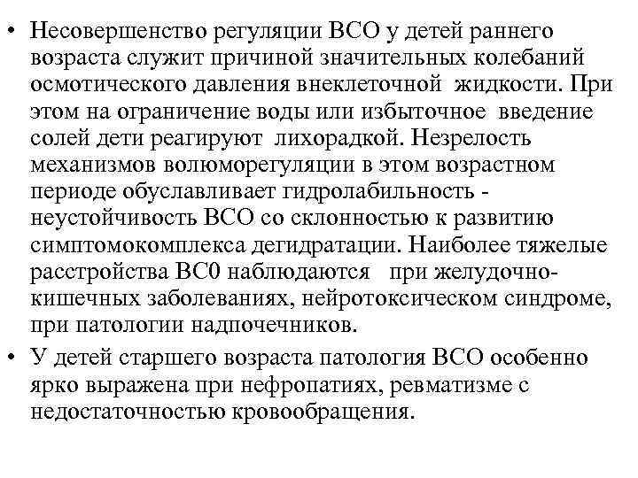  • Hесовершенство регуляции ВCO у детей раннего возраста служит причиной значительных колебаний осмотического