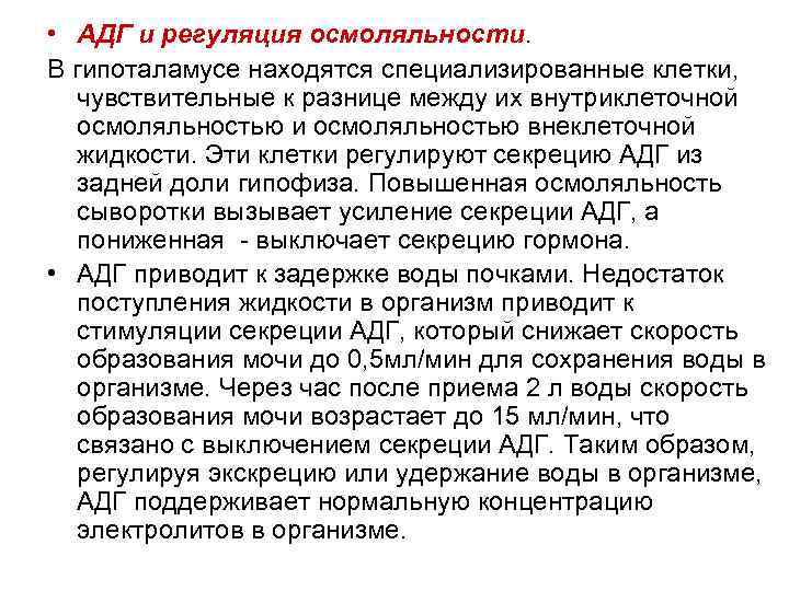  • АДГ и регуляция осмоляльности. В гипоталамусе находятся специализированные клетки, чувствительные к разнице