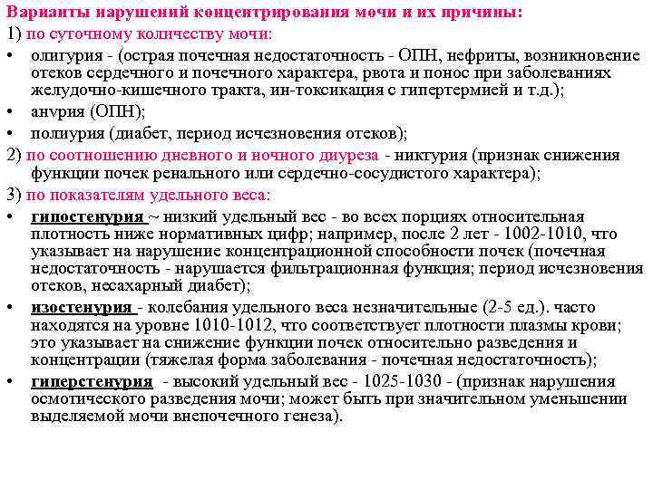 Варианты нарушений концентрирования мочи и их причины: 1) по суточному количеству мочи: • олигурия