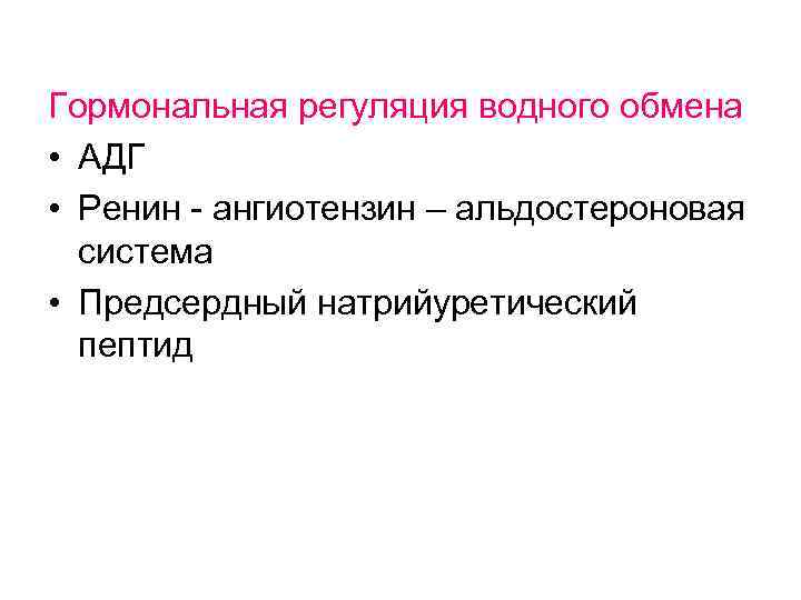 Гормональная регуляция водного обмена • АДГ • Ренин - ангиотензин – альдостероновая система •