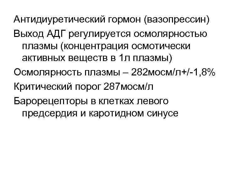 Антидиуретический гормон (вазопрессин) Выход АДГ регулируется осмолярностью плазмы (концентрация осмотически активных веществ в 1