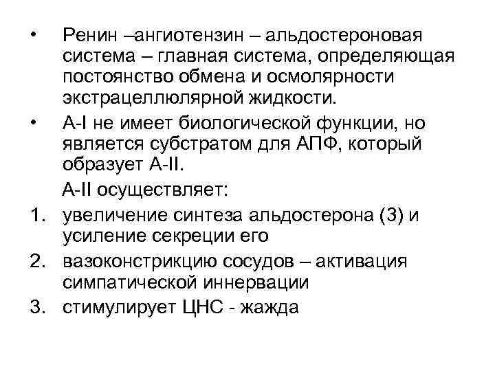  • Ренин –ангиотензин – альдостероновая система – главная система, определяющая постоянство обмена и