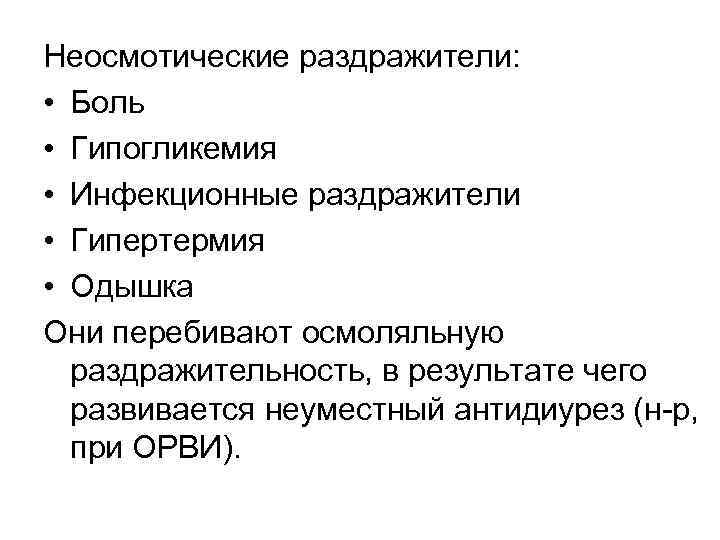 Неосмотические раздражители: • Боль • Гипогликемия • Инфекционные раздражители • Гипертермия • Одышка Они