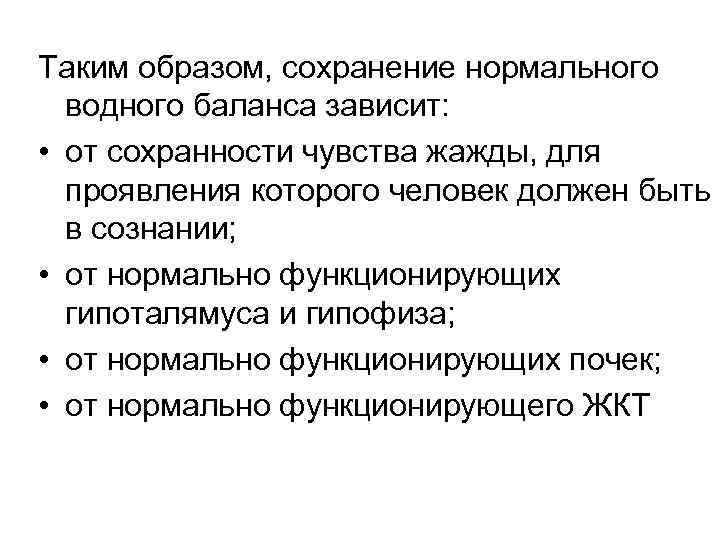 Таким образом, сохранение нормального водного баланса зависит: • от сохранности чувства жажды, для проявления
