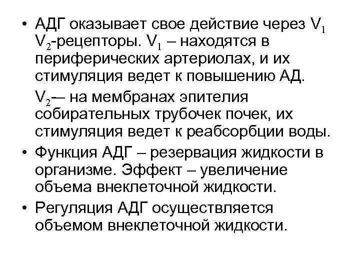  • АДГ оказывает свое действие через V 1 V 2 -рецепторы. V 1