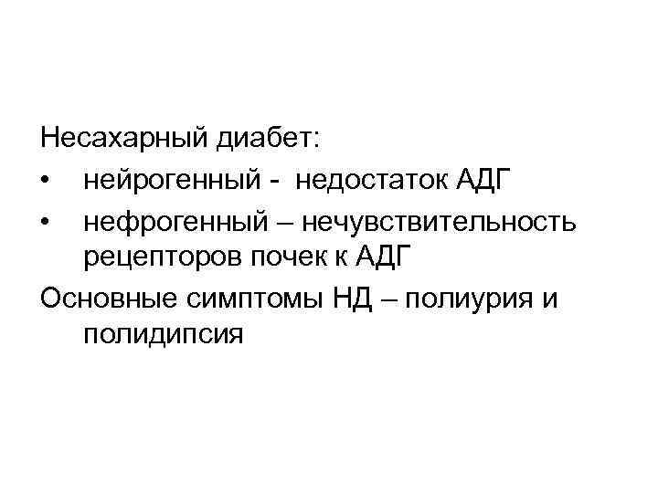 Нефрогенный несахарный диабет презентация