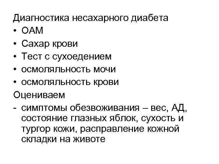 Моча при несахарном диабете. Несахарный диабет диагностика. Диагностические критерии несахарного диабета. Диф диагноз несахарного диабета.