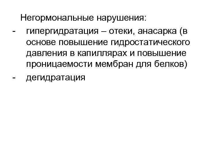  Негормональные нарушения: - гипергидратация – отеки, анасарка (в основе повышение гидростатического давления в