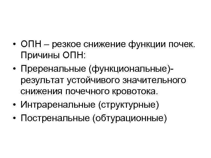  • ОПН – резкое снижение функции почек. Причины ОПН: • Преренальные (функциональные)- результат